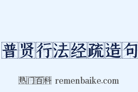 普贤行法经疏造句是什么意思的图片